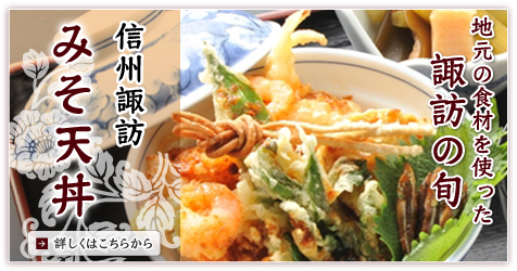 地元の食材を使ったグルメ　諏訪の旬『信州 諏訪 みそ天丼』詳しくはこちらから